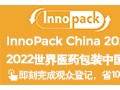 2022世界醫藥包裝中國展（InnoPack China 2022）