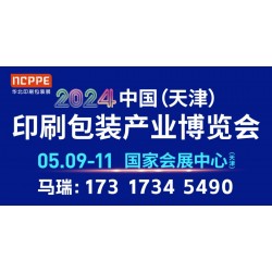 2024華北天津印刷包裝展